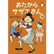 おたからサザエさん 2 [コミック]