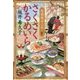 さくさくかるめいら―居酒屋ぜんや(時代小説文庫) [文庫]