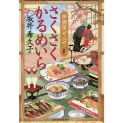 さくさくかるめいら―居酒屋ぜんや(時代小説文庫) [文庫]