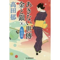 あきない世傳 金と銀 5 転流篇 （ハルキ文庫 時代小説文庫） [文庫]
