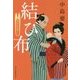 結び布―着物始末暦〈10〉(時代小説文庫) [文庫]