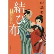 結び布―着物始末暦〈10〉(時代小説文庫) [文庫]
