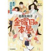 金曜日の本屋さん―冬のバニラアイス(ハルキ文庫) [文庫]