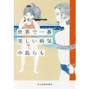 世界で一番美しい病気(ハルキ文庫) [文庫]
