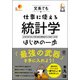 文系でも仕事に使える統計学はじめの一歩 [単行本]