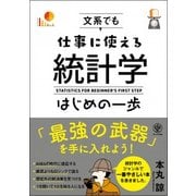 文系でも仕事に使える統計学はじめの一歩 [単行本]