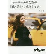 ニューヨークの女性の「強く美しく」生きる方法(だいわ文庫) [文庫]