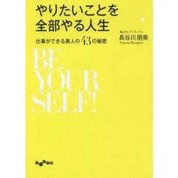 ヨドバシ.com - やりたいことを全部やる人生―仕事ができる美人の43の