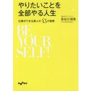 やりたいことを全部やる人生―仕事ができる美人の43の秘密(だいわ文庫) [文庫]