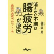 消えない不調は「腸疲労」が原因―最強の免疫力のつくり方(だいわ文庫) [文庫]