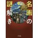名画の謎解き(ビジュアルだいわ文庫) [文庫]