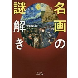 名画の謎解き(ビジュアルだいわ文庫) [文庫]