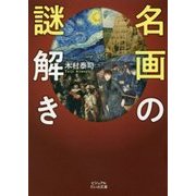 名画の謎解き(ビジュアルだいわ文庫) [文庫]