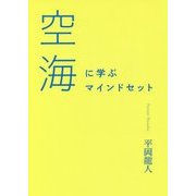 空海に学ぶマインドセット [単行本]