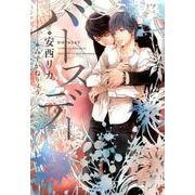 バースデー（新書館ディアプラス文庫 448） [文庫]