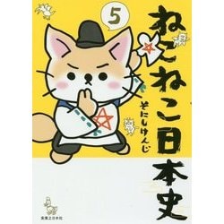 ねこねこ日本史〈5〉 [コミック]