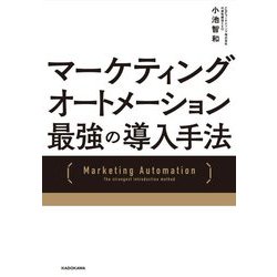 マーケティングオートメーション最強の導入手法 [単行本]