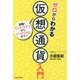 ゼロからわかる仮想通貨入門―話題のビットコインからイーサリアムまで! [単行本]