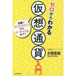 ゼロからわかる仮想通貨入門―話題のビットコインからイーサリアムまで! [単行本]