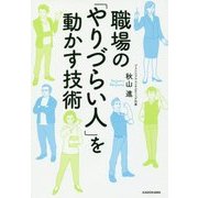 職場の「やりづらい人」を動かす技術 [単行本]