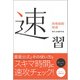 速習 物理基礎・物理 [単行本]