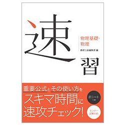 速習 物理基礎・物理 [単行本]