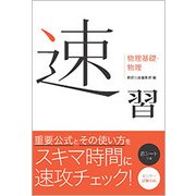 速習 物理基礎・物理 [単行本]