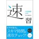 速習 化学基礎・化学 [単行本]