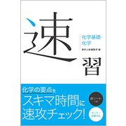 速習 化学基礎・化学 [単行本]
