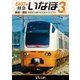 E653系 特急いなほ3号 新潟～酒田 国指定名勝「笹川流れ」を左手に (ビコム ワイド展望) [DVD]
