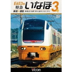 E653系 特急いなほ3号 新潟～酒田 国指定名勝「笹川流れ」を左手に (ビコム ワイド展望) [DVD]