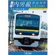 JR内房線 普通列車 千葉～安房鴨川 春と夏 房総色を乗り継いで (ビコム ワイド展望) [DVD]