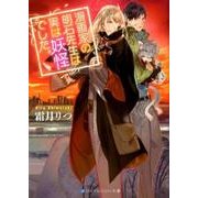 漫画家の明石先生は実は妖怪でした。（スカイハイ文庫 し 1-1） [文庫]