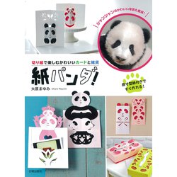 紙パンダ!―切り紙で楽しむかわいいカードと雑貨 [単行本]
