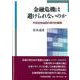 金融危機は避けられないのか―不安定性仮説の現代的展開 [単行本]