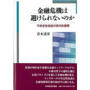 金融危機は避けられないのか―不安定性仮説の現代的展開 [単行本]