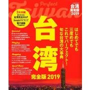 台湾 完全版2019 [ムック・その他]