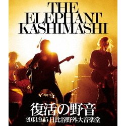 エレファントカシマシ／復活の野音 2013.9.15 日比谷野外大音楽堂 [Blu-ray Disc]