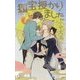 狐宝授かりました(クロスノベルス) [新書]