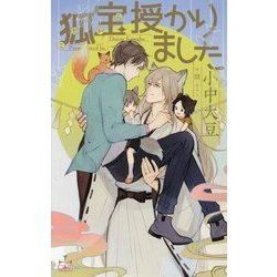 狐宝授かりました(クロスノベルス) [新書]