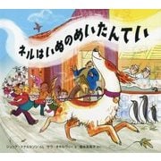 ネルはいぬのめいたんてい [絵本]