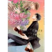 不機嫌なシンデレラ（CHOCOLAT BUNKO） [文庫]