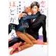 恋をするにもほどがある（CHOCOLAT BUNKO） [文庫]