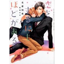 恋をするにもほどがある（CHOCOLAT BUNKO） [文庫]