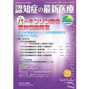 認知症の最新医療 Vol.8No.1 [単行本]