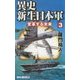 異史・新生日本軍〈3〉変革する未来(RYU NOVELS) [新書]