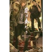 愛は金なり(クロスノベルス) [新書]