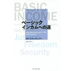 ベーシックインカムへの道―正義・自由・安全の社会インフラを実現させるには [単行本]
