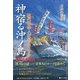 日本の黎明 神宿る沖ノ島―古代日本人が見えてくる [単行本]