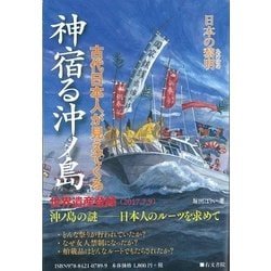 日本の黎明 神宿る沖ノ島―古代日本人が見えてくる [単行本]